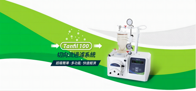 Tanfil 100 切向流過濾系統 – 濃縮滲濾、一次搞定