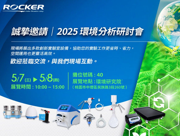 洛科儀器誠摯邀您參加2025環境分析研討會