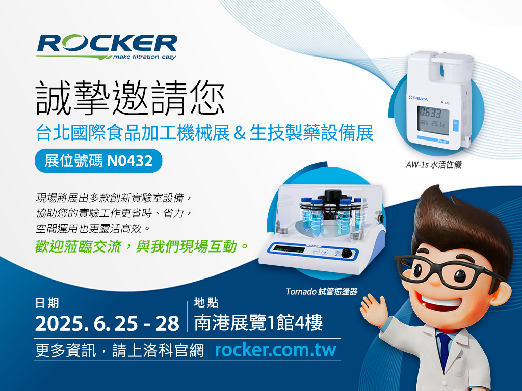 Rocker 實驗室設備亮相2025 臺北食品&生技展